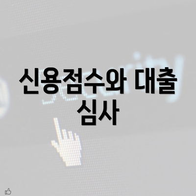 신용점수와 대출 심사