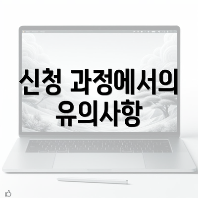 신청 과정에서의 유의사항