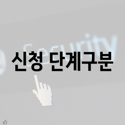 신청 단계구분