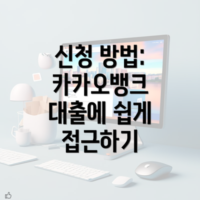 신청 방법: 카카오뱅크 대출에 쉽게 접근하기