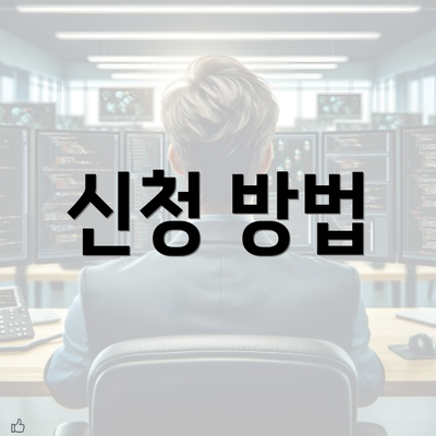 신청 방법