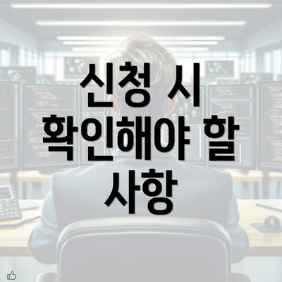 신청 시 확인해야 할 사항