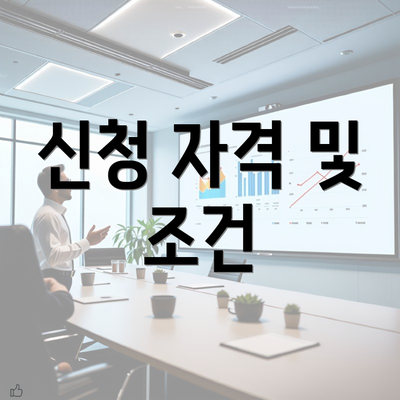 신청 자격 및 조건