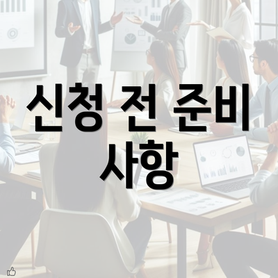 신청 전 준비 사항