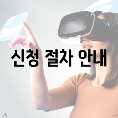 신청 절차 안내