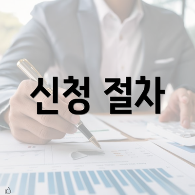 신청 절차