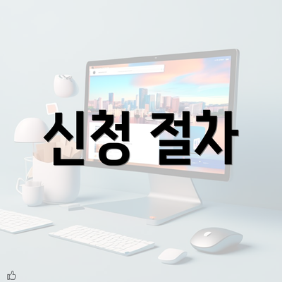 신청 절차