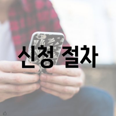 신청 절차