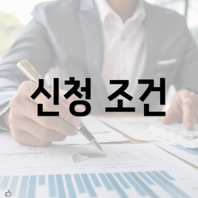 신청 조건