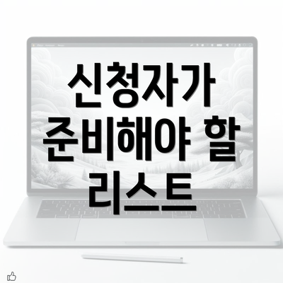 신청자가 준비해야 할 리스트