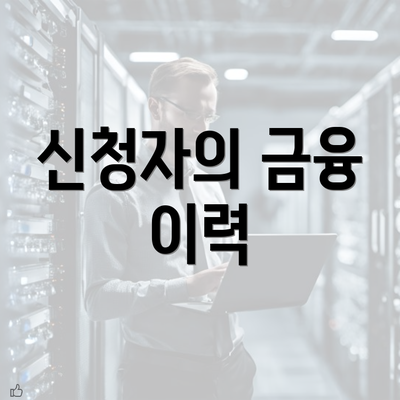 신청자의 금융 이력