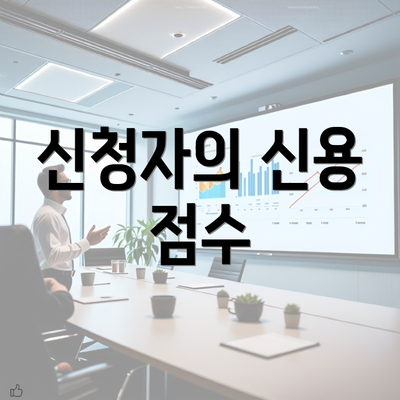 신청자의 신용 점수