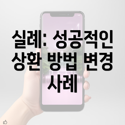 실례: 성공적인 상환 방법 변경 사례