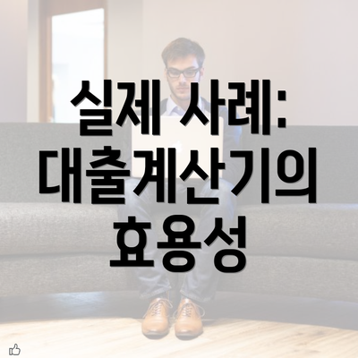 실제 사례: 대출계산기의 효용성