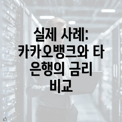 실제 사례: 카카오뱅크와 타 은행의 금리 비교