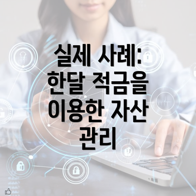 실제 사례: 한달 적금을 이용한 자산 관리