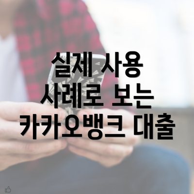 실제 사용 사례로 보는 카카오뱅크 대출