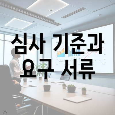 심사 기준과 요구 서류