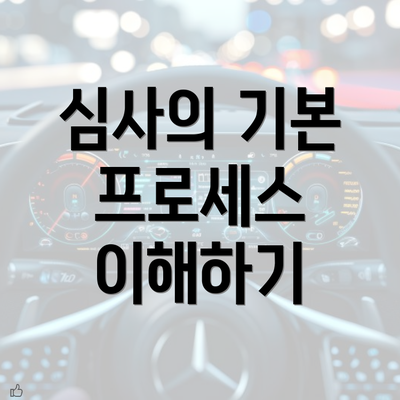 심사의 기본 프로세스 이해하기