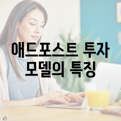 애드포스트 투자 모델의 특징