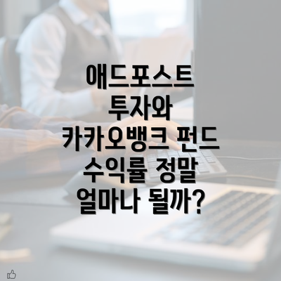 애드포스트 투자와 카카오뱅크 펀드 수익률 정말 얼마나 될까?