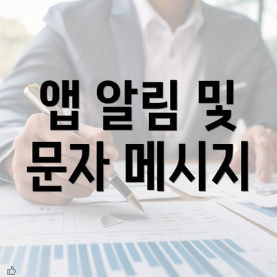 앱 알림 및 문자 메시지