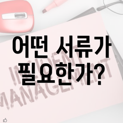 어떤 서류가 필요한가?