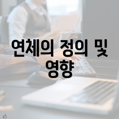 연체의 정의 및 영향