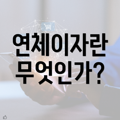 연체이자란 무엇인가?