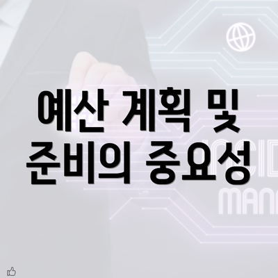 예산 계획 및 준비의 중요성