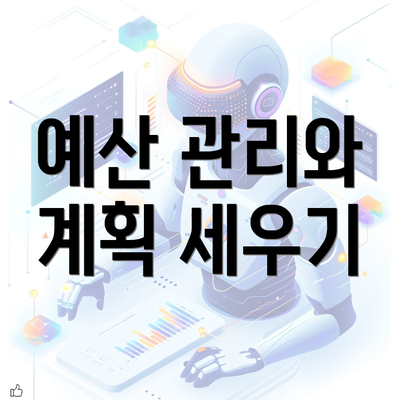 예산 관리와 계획 세우기