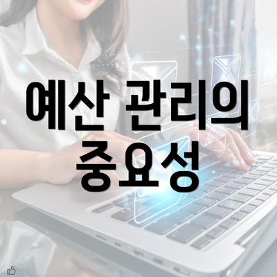 예산 관리의 중요성