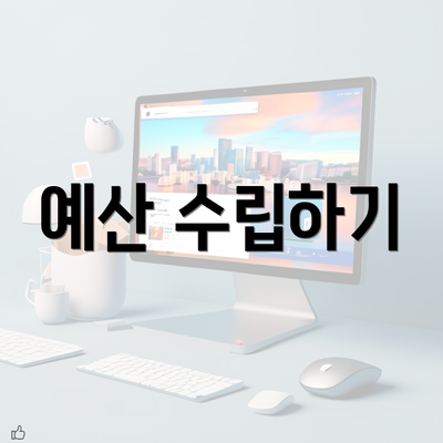 예산 수립하기