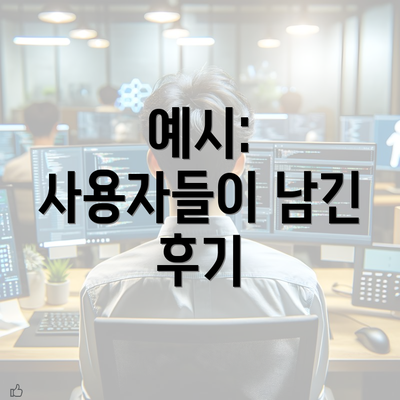 예시: 사용자들이 남긴 후기