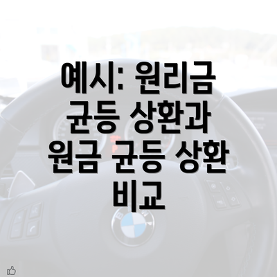 예시: 원리금 균등 상환과 원금 균등 상환 비교