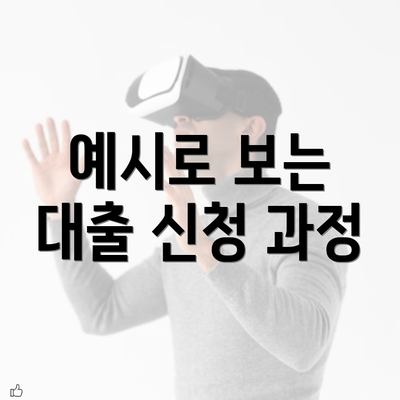 예시로 보는 대출 신청 과정