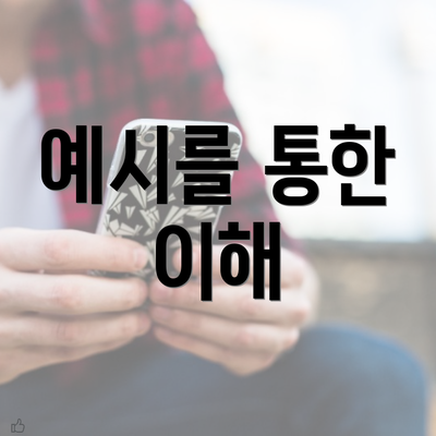 예시를 통한 이해