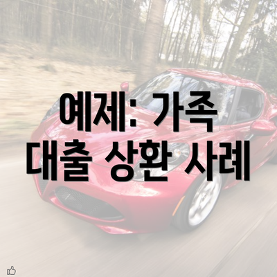 예제: 가족 대출 상환 사례