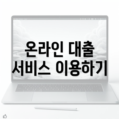 온라인 대출 서비스 이용하기