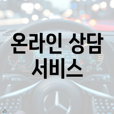 온라인 상담 서비스