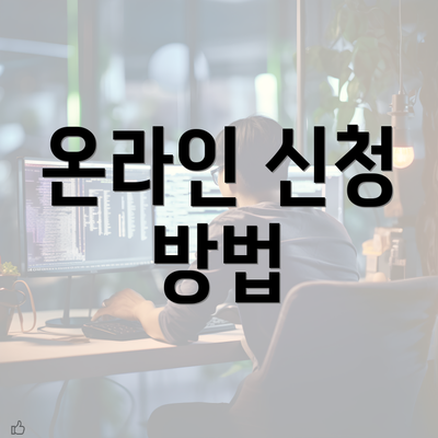 온라인 신청 방법