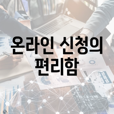 온라인 신청의 편리함