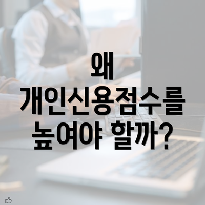 왜 개인신용점수를 높여야 할까?