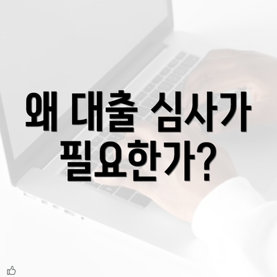 왜 대출 심사가 필요한가?