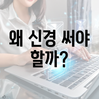 왜 신경 써야 할까?