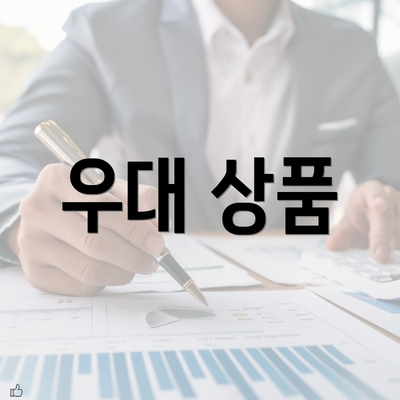 우대 상품