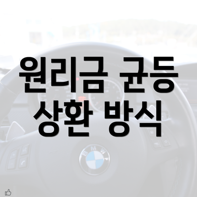 원리금 균등 상환 방식