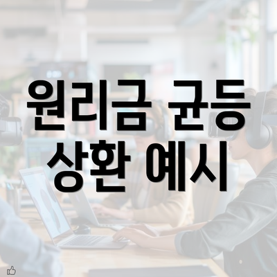 원리금 균등 상환 예시