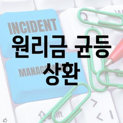 원리금 균등 상환