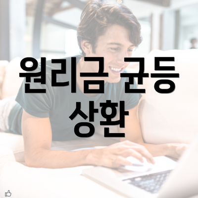 원리금 균등 상환